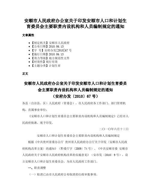 安顺市人民政府办公室关于印发安顺市人口和计划生育委员会主要职责内设机构和人员编制规定的通知