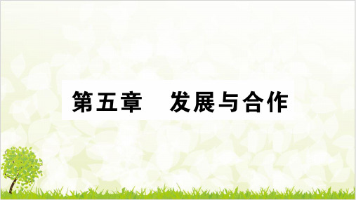 发展与合作 习题优质课件-秋人教版七级地理上册ppt