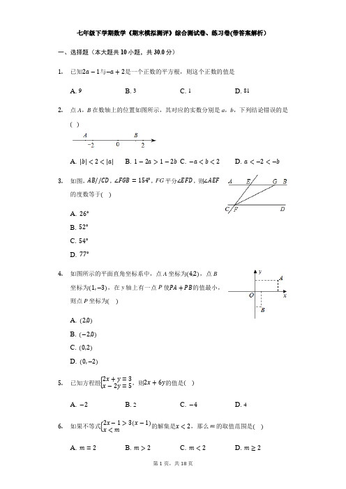 2020—2021学年七年级下学期数学《期末模拟测评》综合测试卷、练习卷(带答案解析)