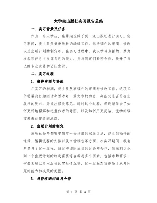 大学生出版社实习报告总结