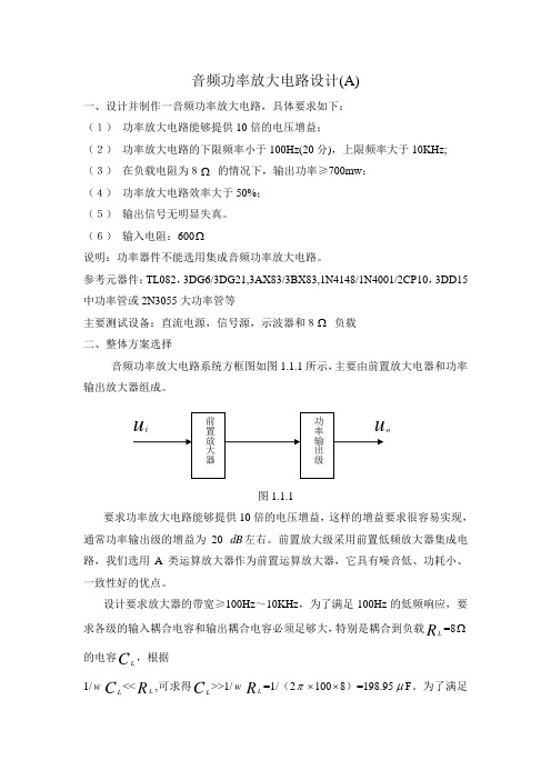 音频功率放大电路设计