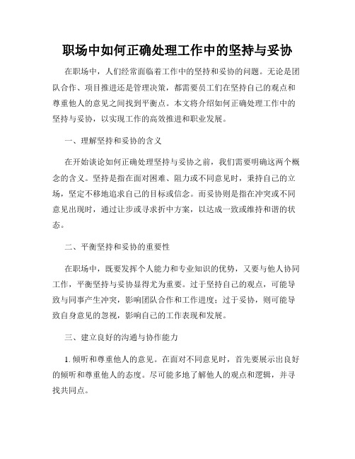 职场中如何正确处理工作中的坚持与妥协