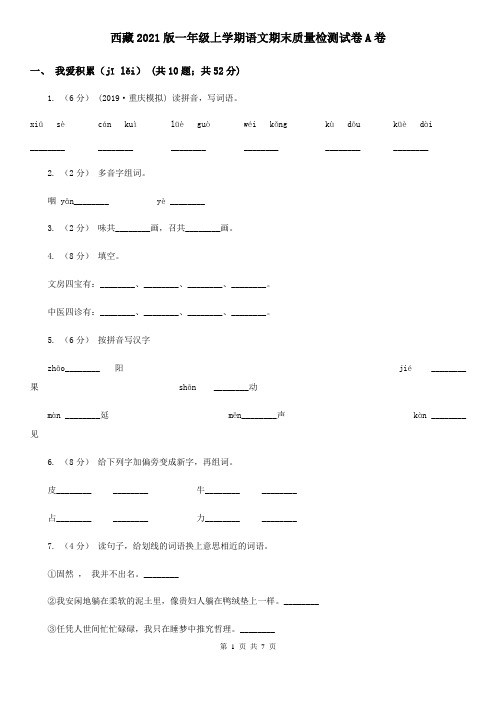 西藏2021版一年级上学期语文期末质量检测试卷A卷