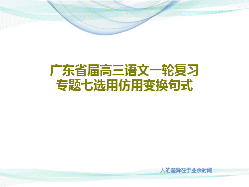 广东省届高三语文一轮复习专题七选用仿用变换句式共154页PPT