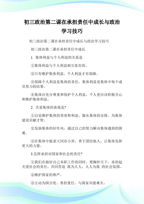 初三政事第二课在承担责任中成长与政事学习技巧.doc