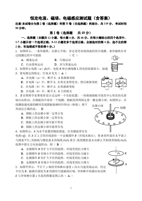 恒定电流、磁场、电磁感应测试题(含答案)