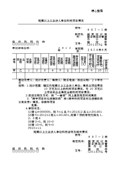 规模以上工业法人单位科技项目情况