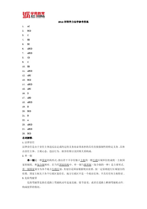 2012同等学力法学真题参考答案