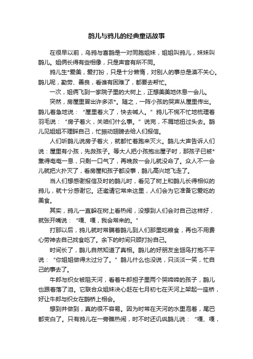 鹊儿与鸦儿的经典童话故事