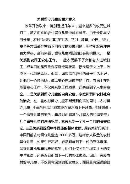 关爱留守儿童的重大意义