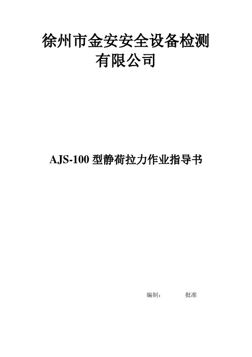 作业指导书AJS--100型静荷拉力测试机 作业指导书