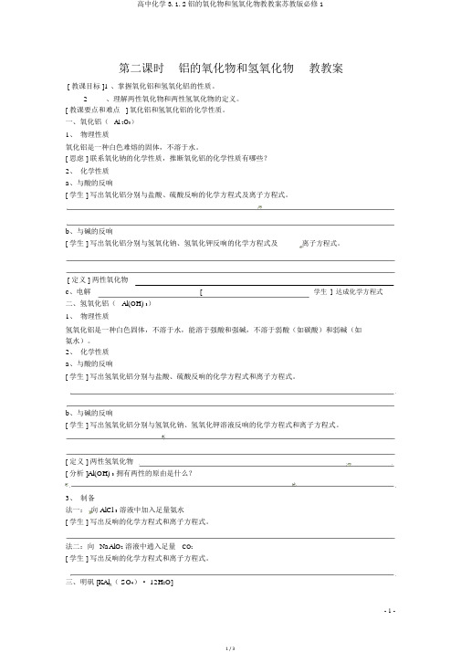 高中化学3.1.2铝的氧化物和氢氧化物教学案苏教版必修1