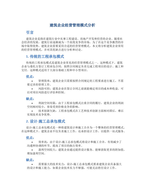 建筑企业经营管理模式分析