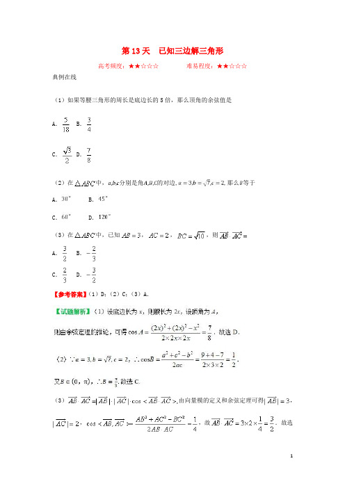 高中数学 每日一题之快乐暑假 第13天 已知三边解三角形 理 新人教A版