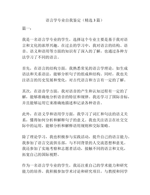 语言学专业自我鉴定(精选3篇)