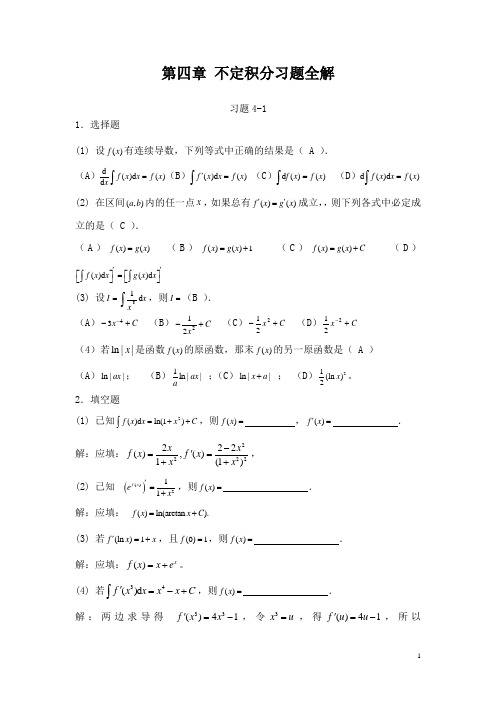 高等数学第3版(张卓奎 王金金)第四章习题解答