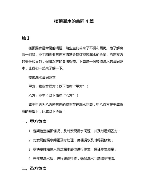 楼顶漏水的合同4篇