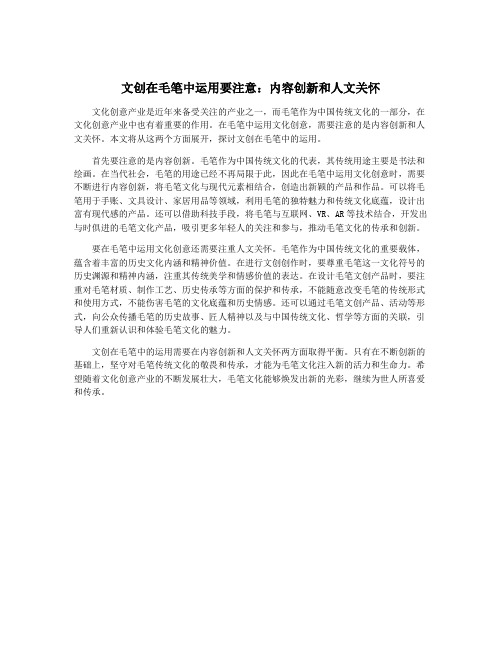 文创在毛笔中运用要注意：内容创新和人文关怀