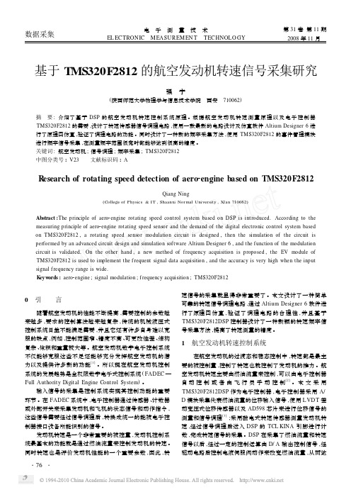 基于TMS320F2812的航空发动机转速信号采集研究