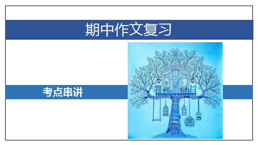 专题07作文八年级语文上学期期中考点大串讲(1)