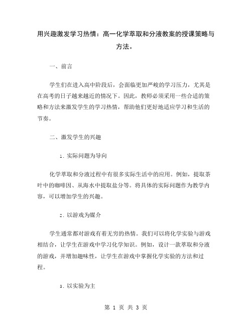 用兴趣激发学习热情：高一化学萃取和分液教案的授课策略与方法