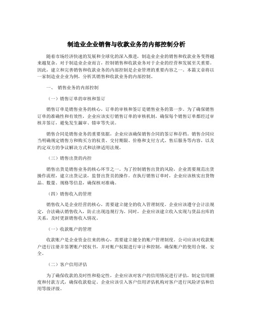 制造业企业销售与收款业务的内部控制分析