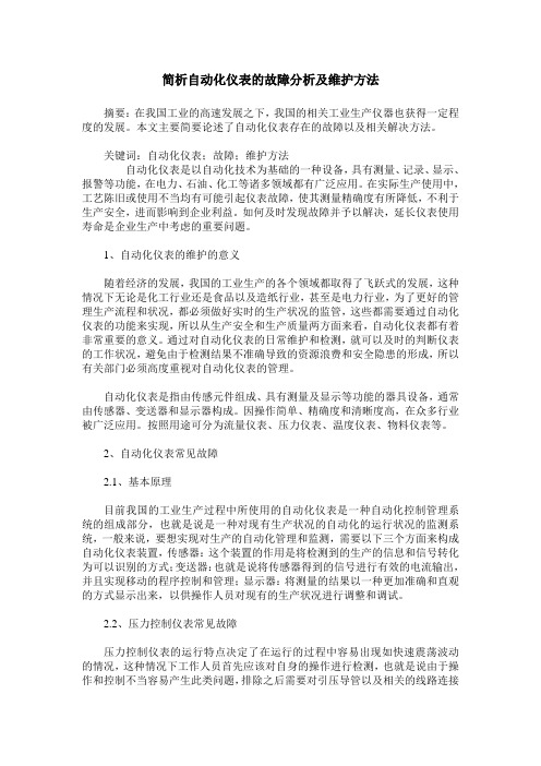 简析自动化仪表的故障分析及维护方法