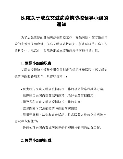 医院关于成立艾滋病疫情防控领导小组的通知