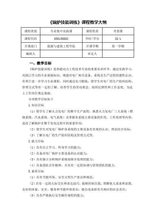 《锅炉技能训练》课程教学大纲