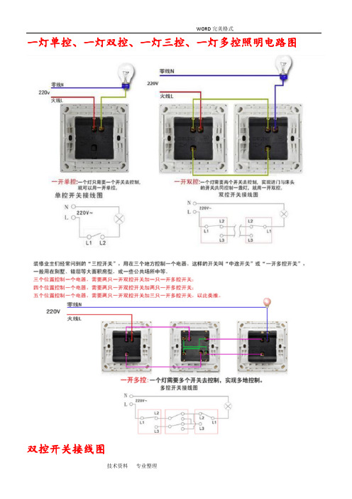 一灯单控、一灯双控、一灯三控、一灯多控照明电路图