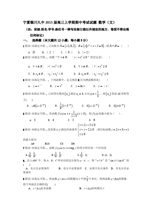 宁夏银川九中2015届高三上学期期中考试试题 数学(文)