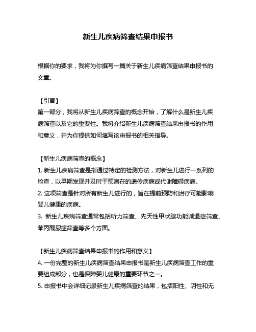 新生儿疾病筛查结果申报书