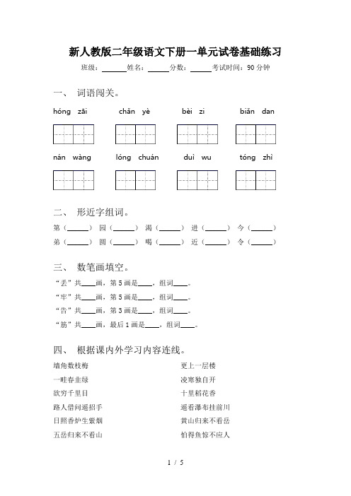 新人教版二年级语文下册一单元试卷基础练习