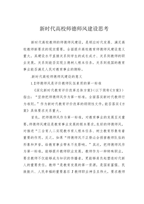 新时代高校师德师风建设思考