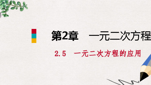 九年级数学上册第2章一元二次方程2.5一元二次方程的应用第1课时增长率和销售问题导学课件新版湘教版