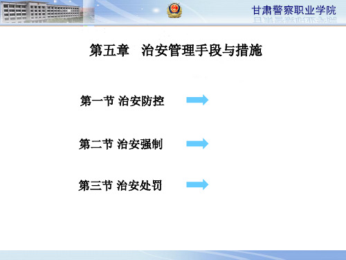 第五章 治安管理手段与措施
