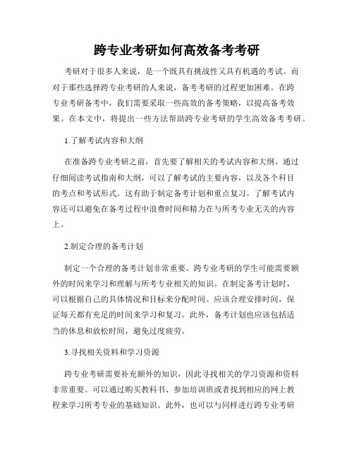 跨专业考研如何高效备考考研