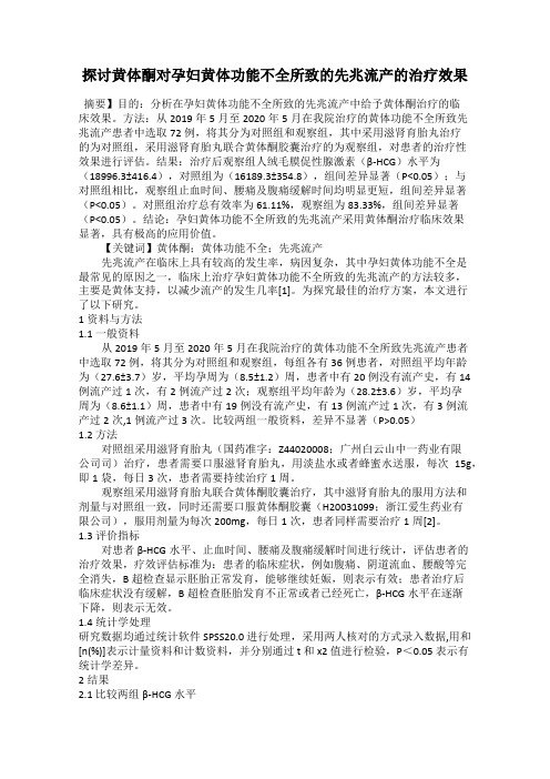 探讨黄体酮对孕妇黄体功能不全所致的先兆流产的治疗效果