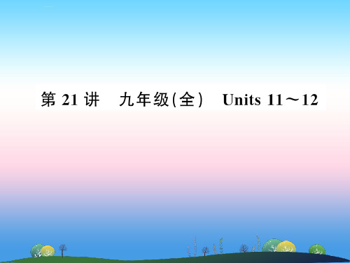 2019年中考英语复习 第21讲 九全 Units 11-12(讲本)课件