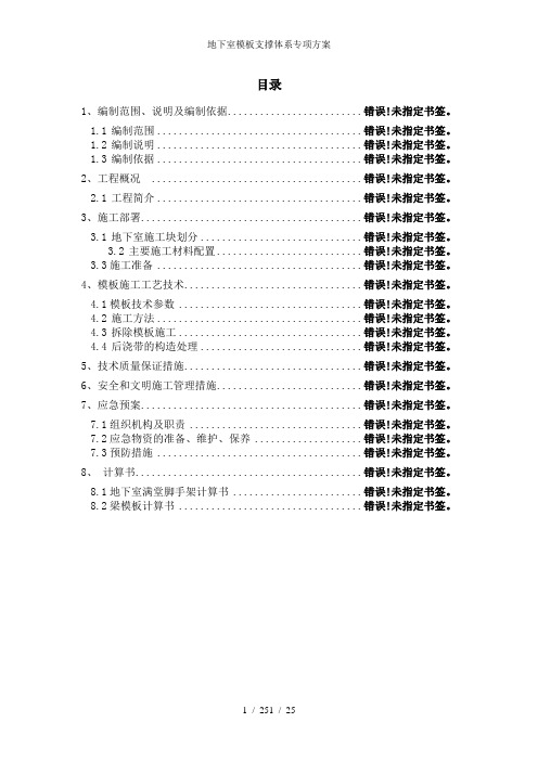 地下室模板支撑体系专项方案