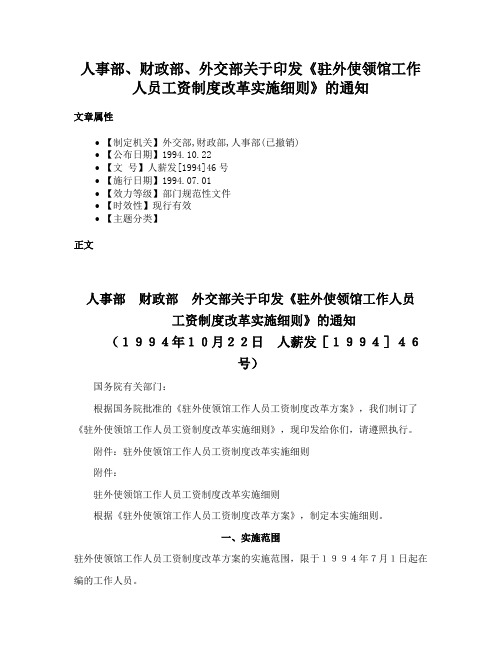 人事部、财政部、外交部关于印发《驻外使领馆工作人员工资制度改革实施细则》的通知