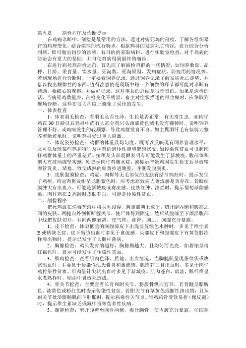 第五章  剖检程序及诊断提示