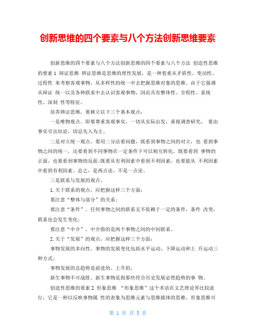 创新思维的四个要素与八个方法创新思维要素