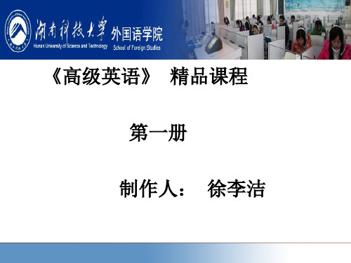 高级英语课程第一册制作人徐李洁-资料.ppt