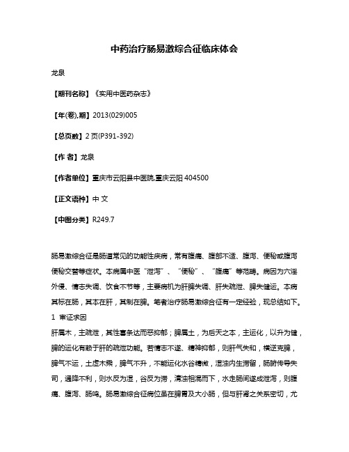 中药治疗肠易激综合征临床体会