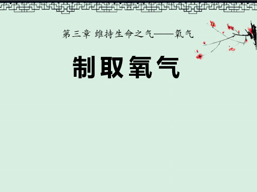 《制取氧气》维持生命之气—氧气3PPT演示课件