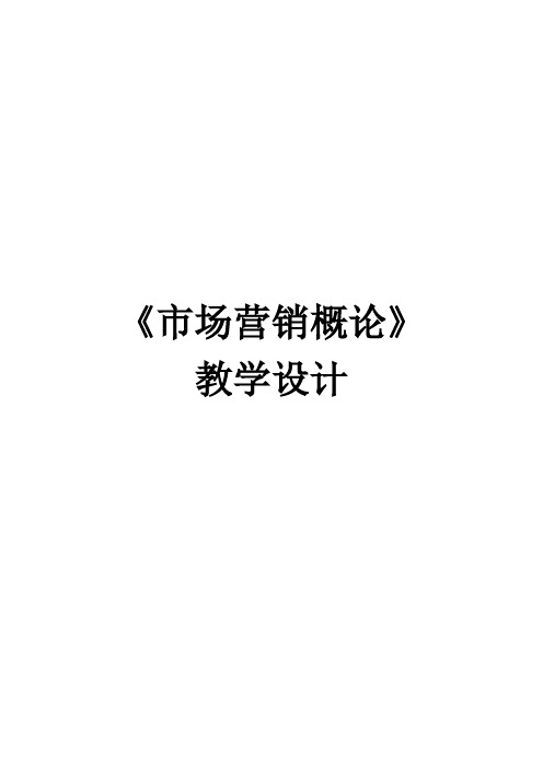 《市场营销概论》教学设计(教案)—04目标市场战略