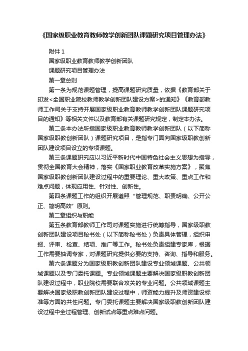 《国家级职业教育教师教学创新团队课题研究项目管理办法》