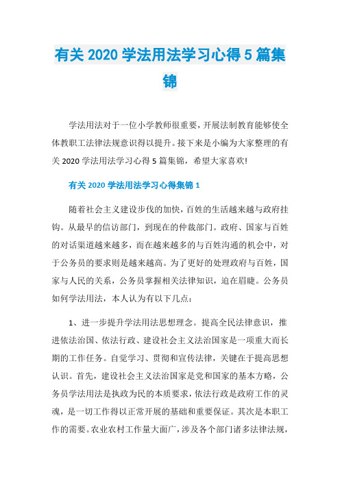 有关2020学法用法学习心得5篇集锦