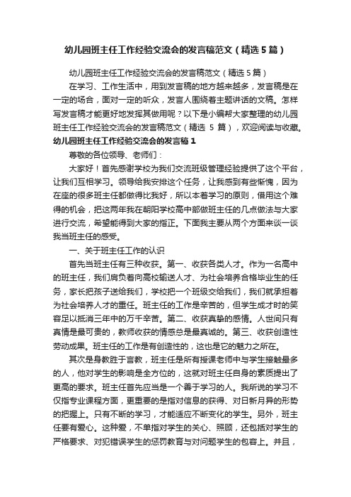 幼儿园班主任工作经验交流会的发言稿范文（精选5篇）